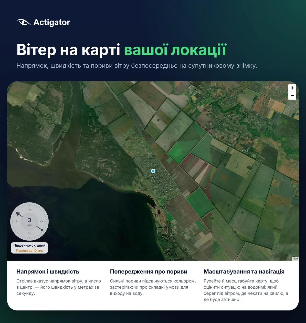 Вітер на супутниковій карті водойми Actigator: напрямок, швидкість і пориви